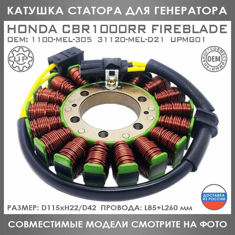 Катушка Статора Для Honda CBR 1000 RR 1100-MEL-305 31120-MEL-D21