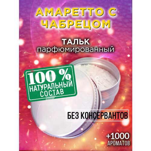 Амаретто с чабрецом - натуральный ароматизированный тальк Аурасо для тела и ног, парфюмированный, универсальный, освежающий, для женщин, для мужчин, унисекс