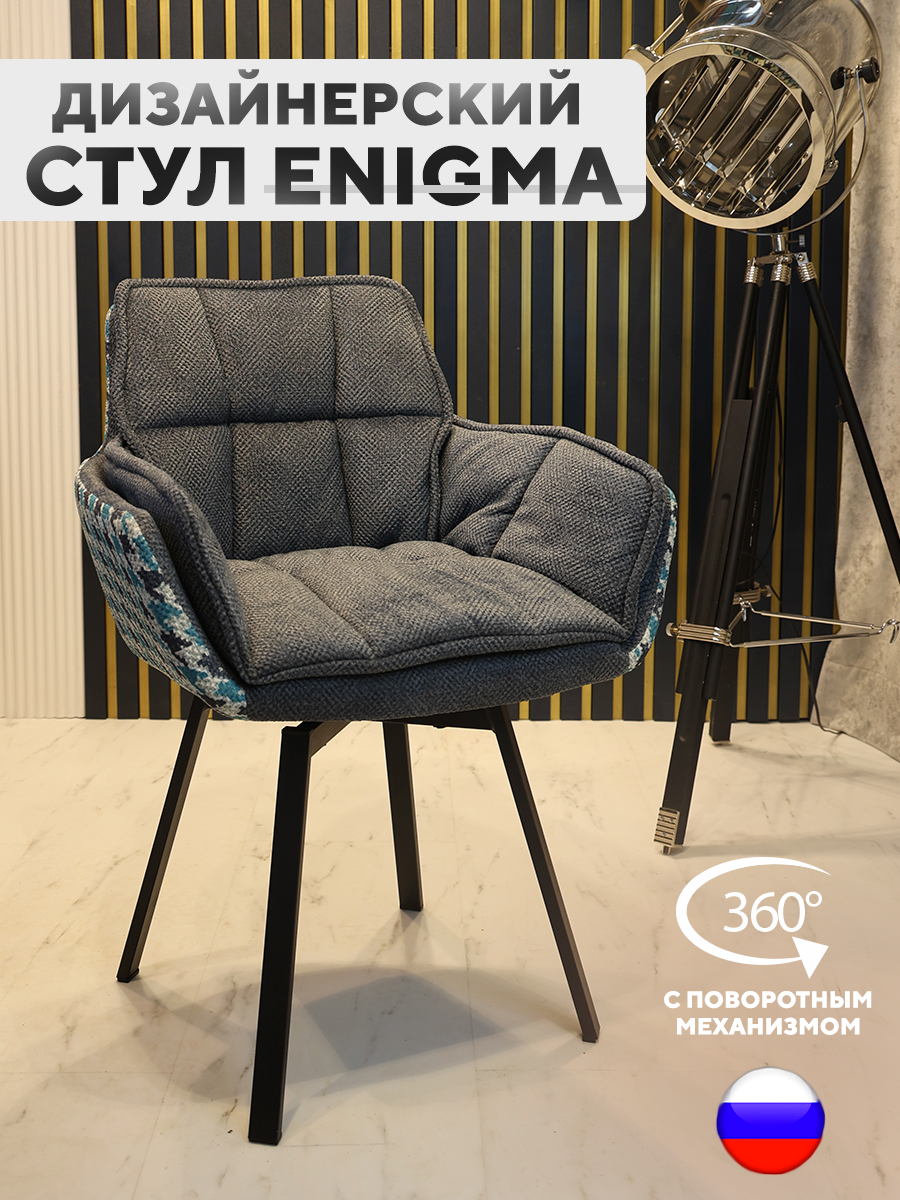 Дизайнерский стул ENIGMA, с поворотным механизмом, Серый Бирюзовый