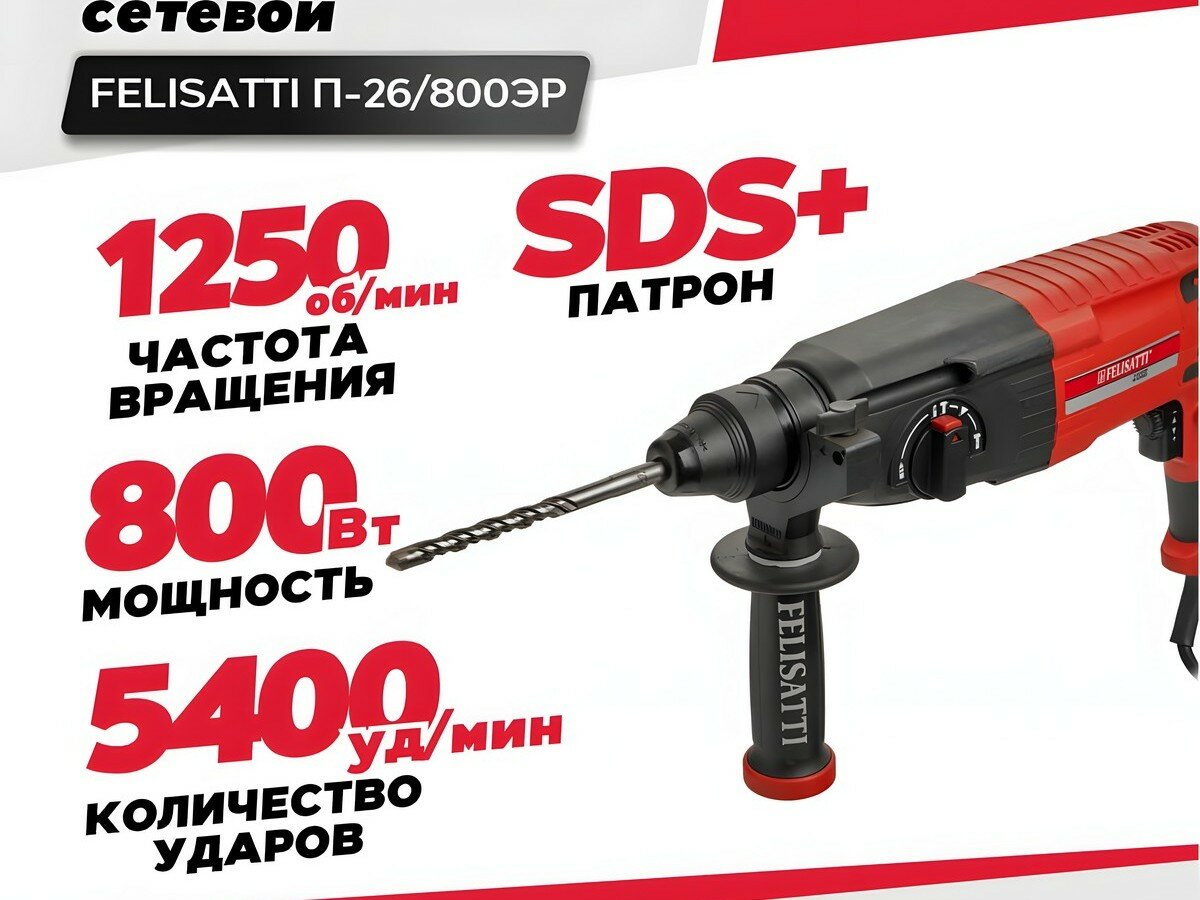 Перфоратор FELISATTI П-26/800ЭР (кейс)