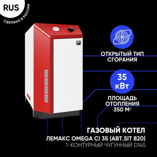 Газовый котел Лемакс OMEGA CI 35 1-контурный чугунный D145 авт SIT 820 179450₽
