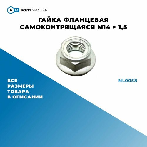 Гайка фланцевая самоконтрящаяся M14 1,5 NL0058