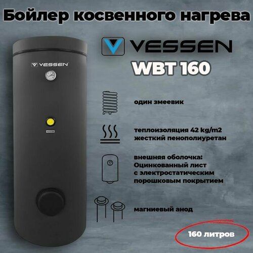 Бойлер косвенного нагрева VESSEN WBT 160 напольный 160 литров один змеевик боковое подключение 4970000₽