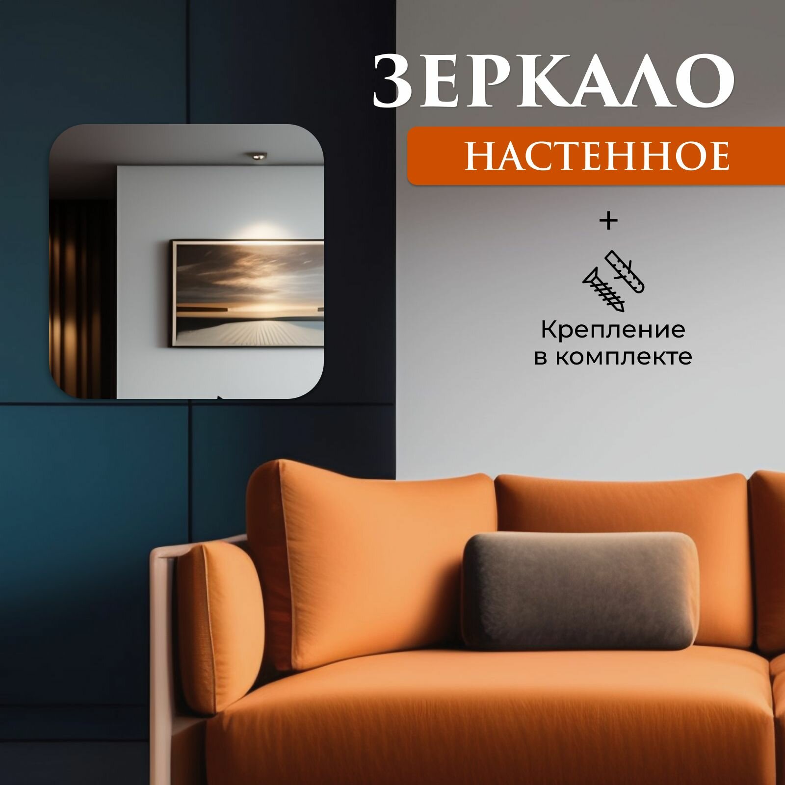 Зеркало настенное с закругленными краями 50 х 50 см