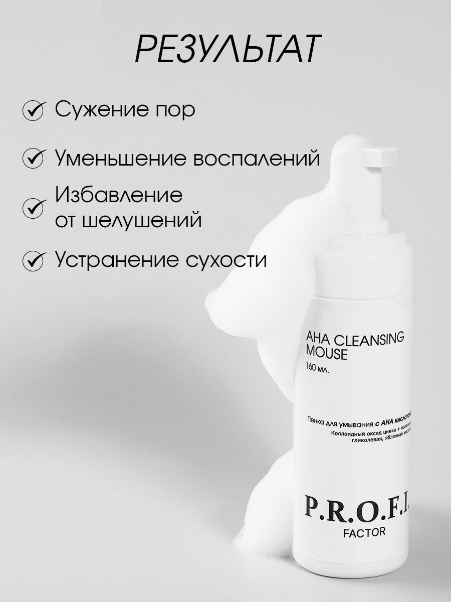 PROFI FACTOR/ AHA CLEANSING MOUSE Пенка для умывания с АНА кислотами — фото 1