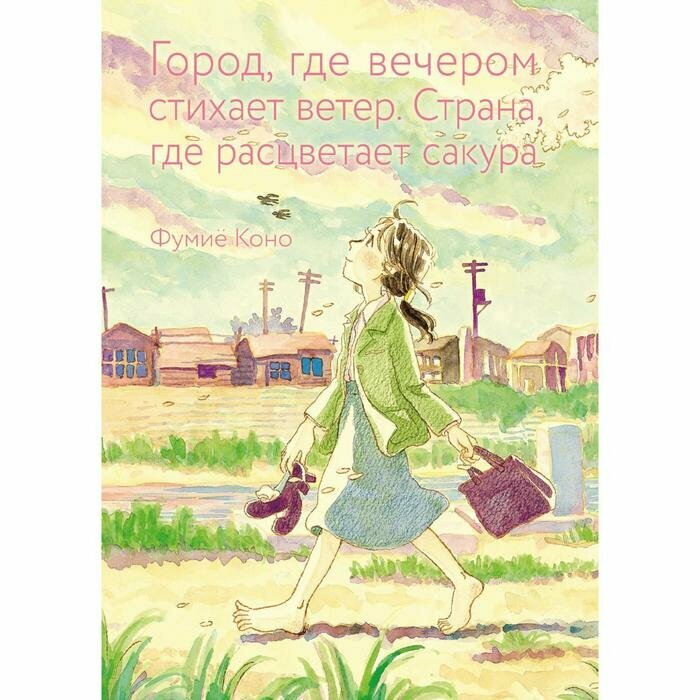 комикс Город, где вечером стихает ветер. Страна, где расцветает сакура - фото №9
