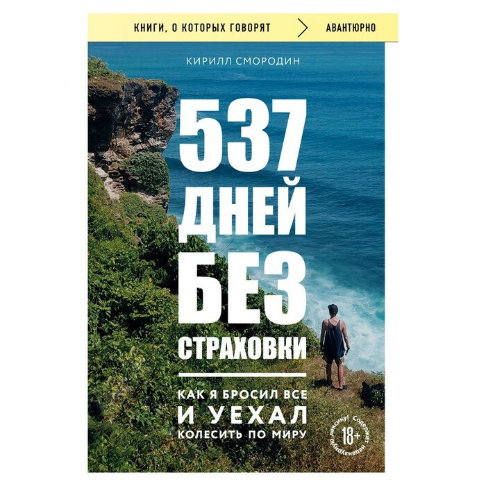 537 дней без страховки. Как я бросил все и уехал колесить по миру (покет) - фото №15