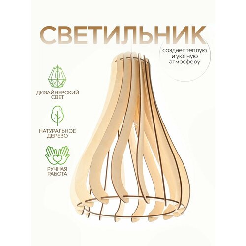 Светильник подвесной деревянный WOOD & STYLES BOUTON светлое дерево, люстра деревянная, Е27, 60 Вт