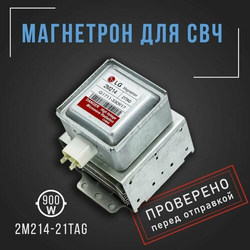 Магнетрон микроволновых печей (СВЧ) LG 2M214-21 900W