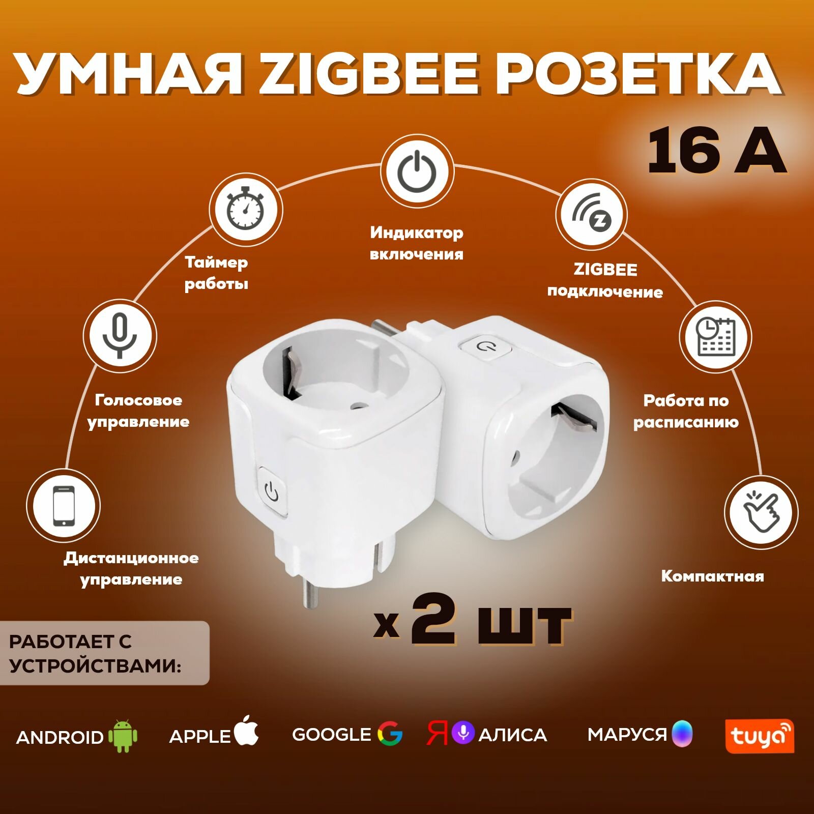 Умная Zigbee розетка 16 ампер (работает с Алиса) 2 штуки