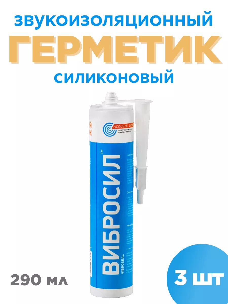 Герметик акустический AcousticGroup "Вибросил", силиконовый, универсальный, белый, 3 шт