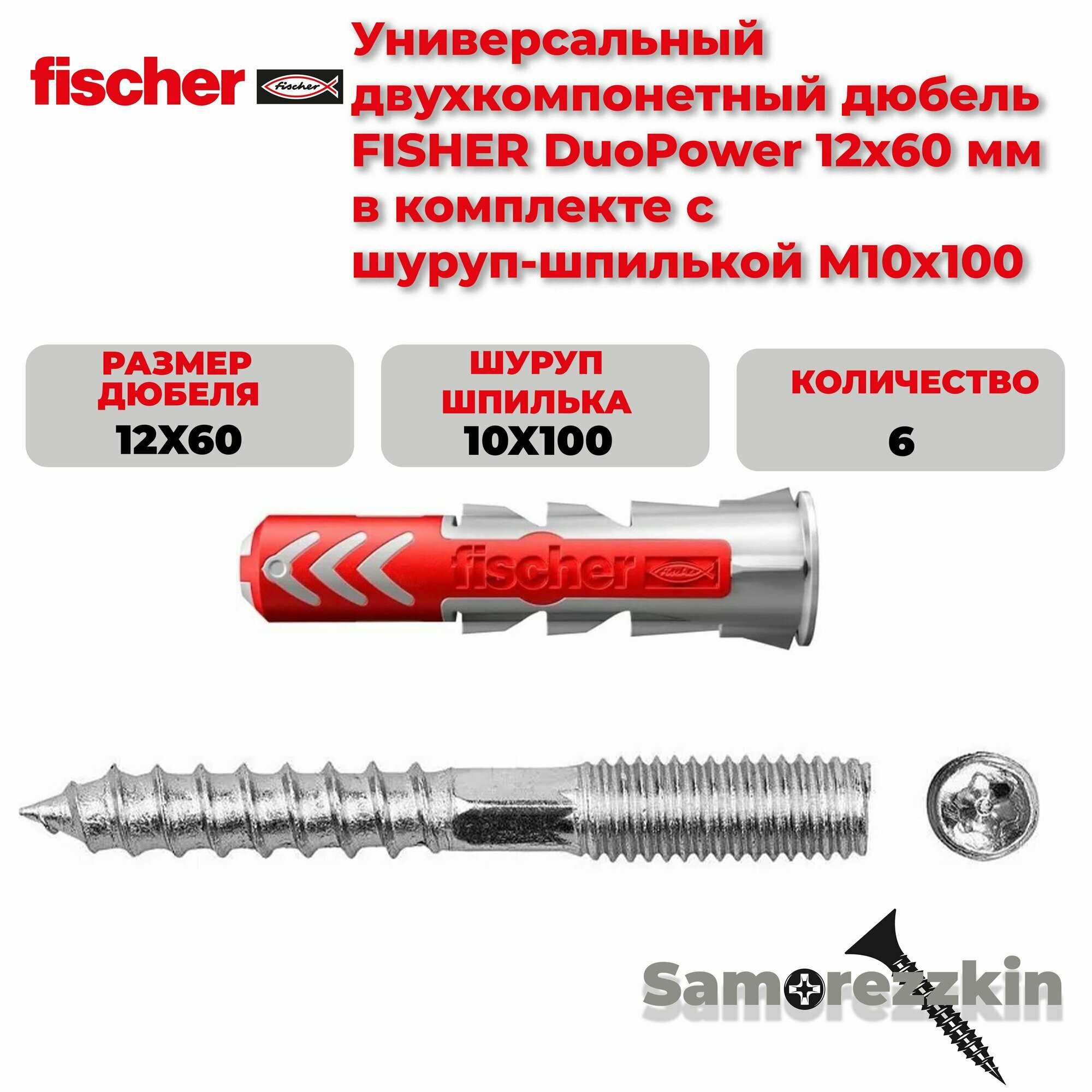 Дюбель универсальный FISCHER DuoPower 12x60 мм в комплекте с шурупом-шпилькой M10X100 ММ TORX Оц. сталь