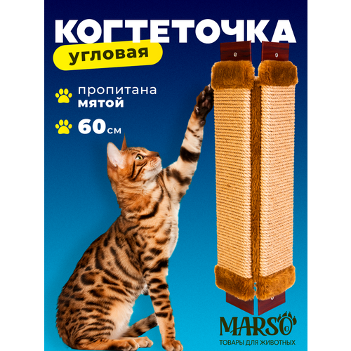 Когтеточка MARSO, угловая, джутовая, 60см, коричневая