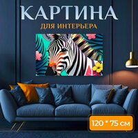 Картина на холсте В детскую комнату "Животные, звери, зебра декоративный стиль" на подрамнике 120х75 см. для  ...