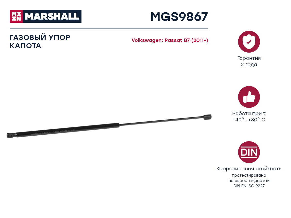 Marshall MGS9867 газовый упор капота VW Passat (Пассат) b7 (2011-) (mgs9867)