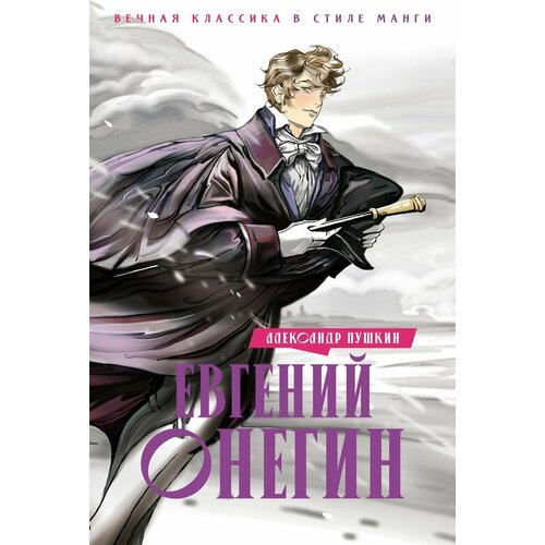Евгений Онегин роман в стихах 972₽