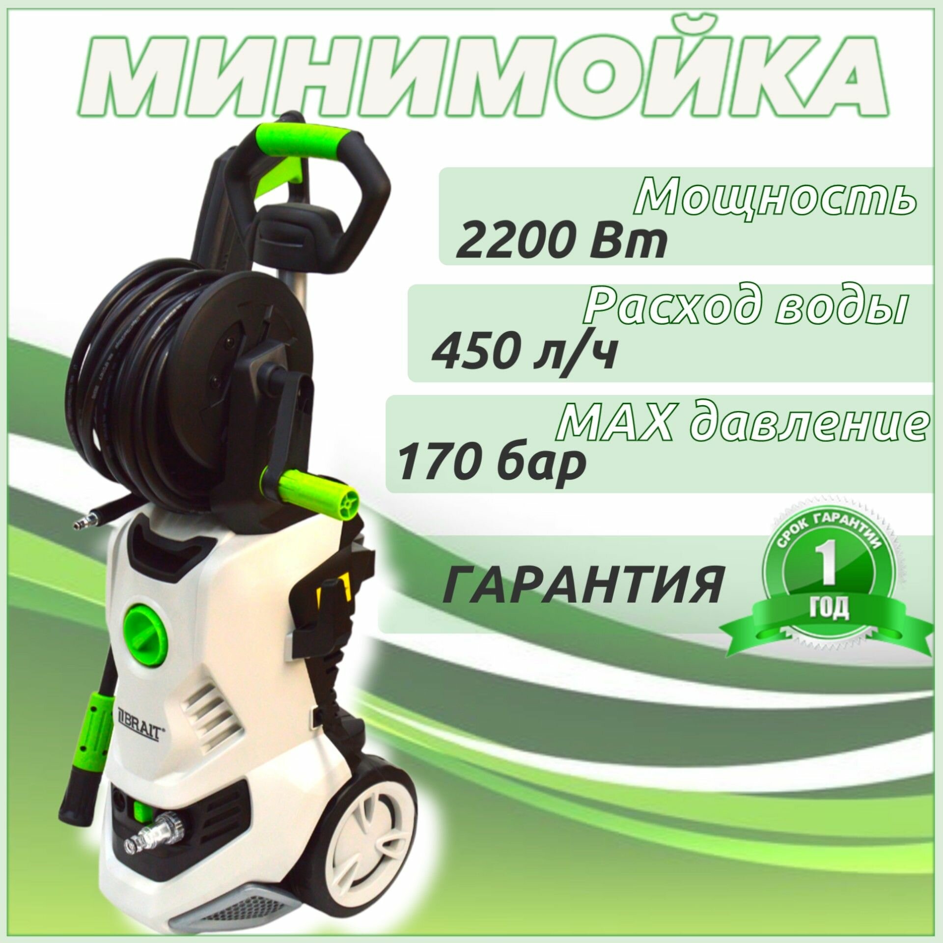 Мойка высокого давления Brait HPW 2200B (2200 Вт 450 л/ч 120-170 бар) минимойка с забором воды