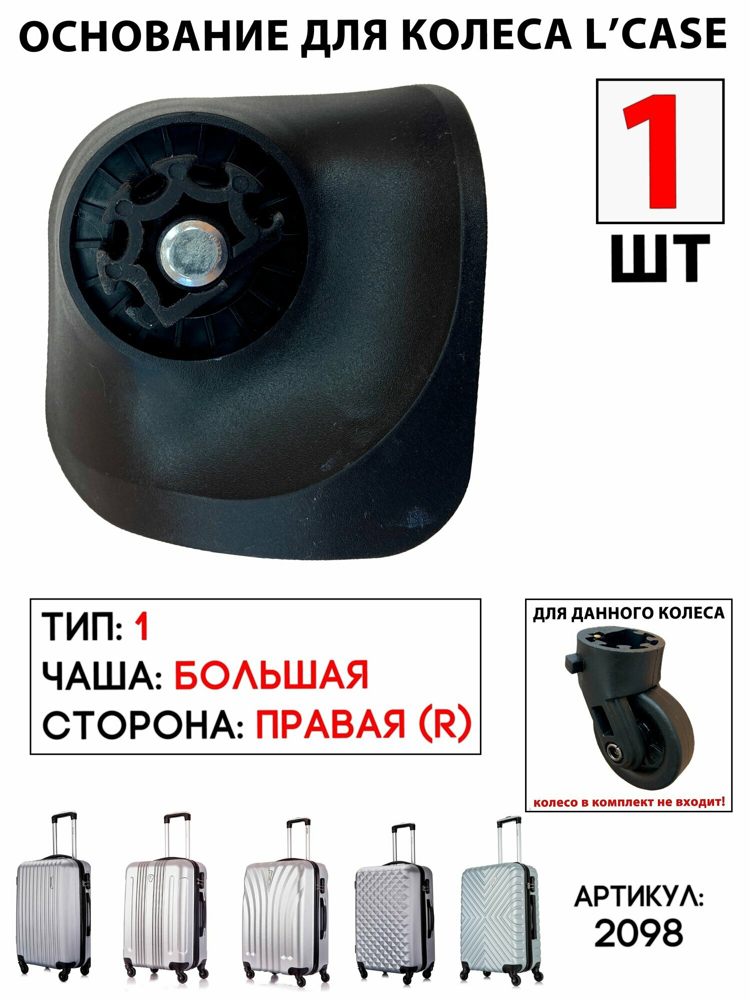 Колесо для чемодана L'case 