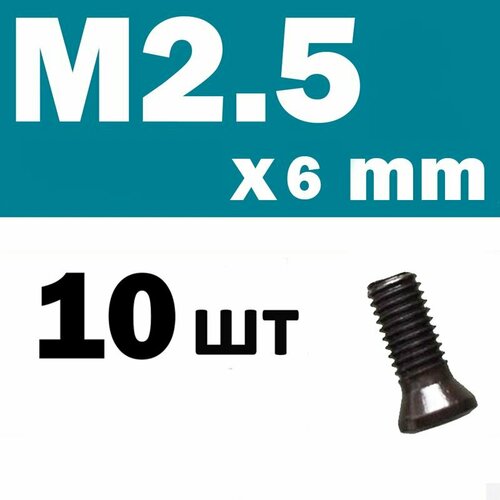 Винты М2.5 для корпусных фрез