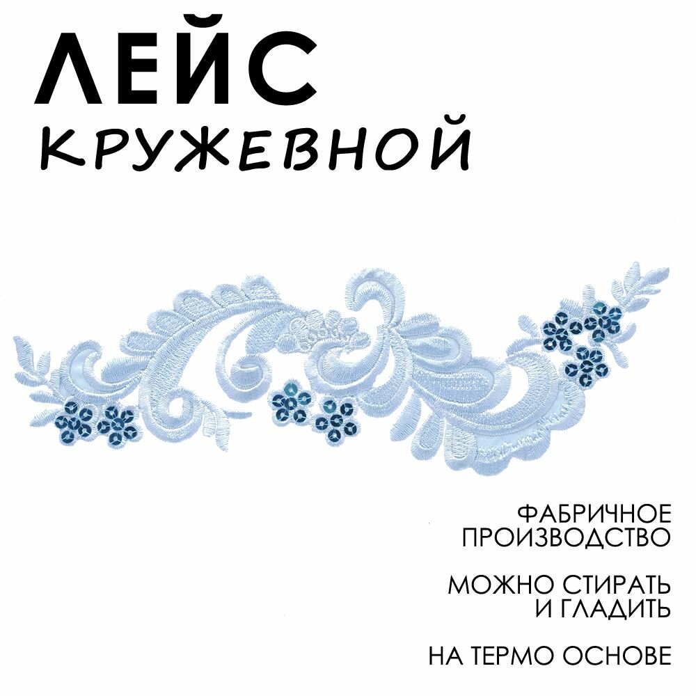Лейсы кружевные, Термоаппликация на одежду, Цветы, Модель К 6,5*23,5 см, Голубой, 1 шт /Кружево для бальных танцев/Лейсы из ткани для вечерних платьев