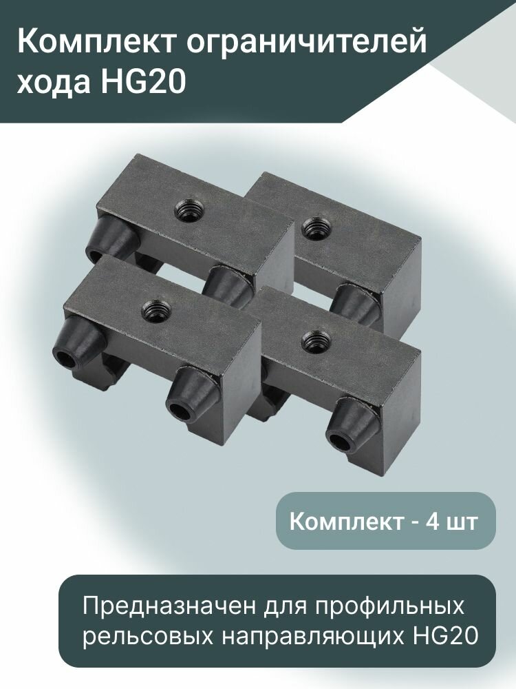 Ограничитель хода HG20 4 шт. для профильной направляющей HGR20 и кареток