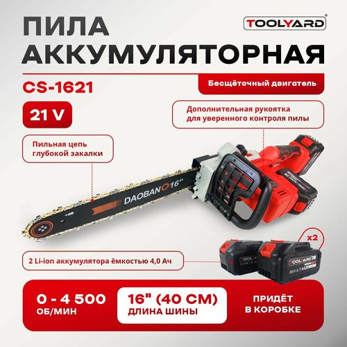 Аккумуляторная бесщеточная цепная пила TOOLYARD 21V 16 дюймов 2 акб-40Ач 22000₽