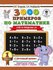 3000 примеров по математике (счет в пределах 10). 1 класс