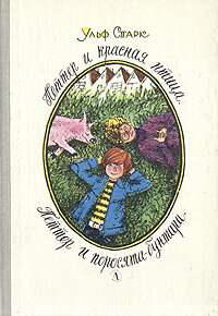 Петтер и красная птица. Петтер и поросята-бунтари