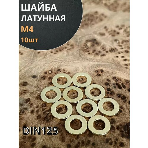 фото Шайба м4 латунная din125,10 шт 23 болта
