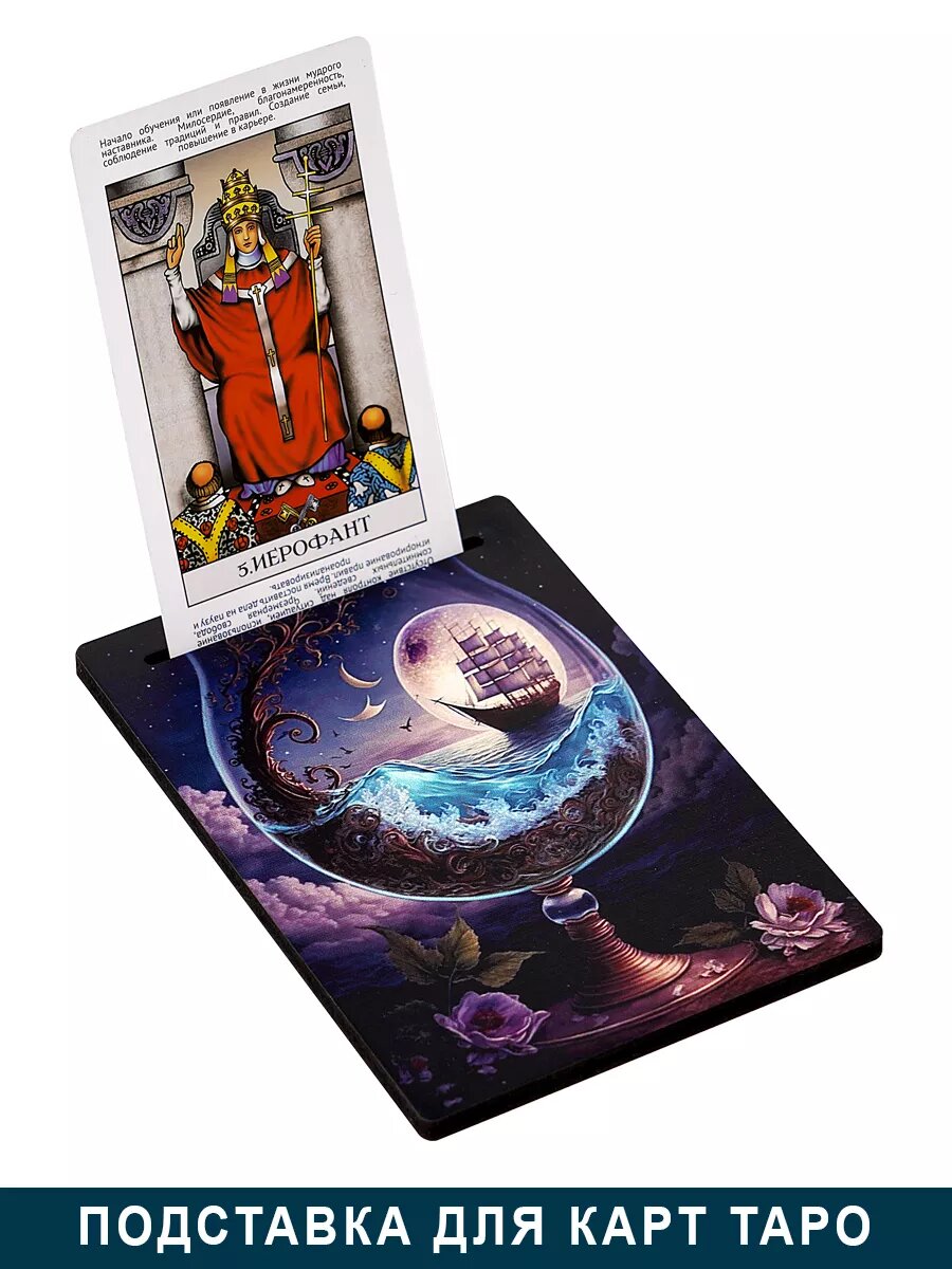 Подставка под карту Таро Дама Пик "Корабль", дерево, 15 на 10 см.