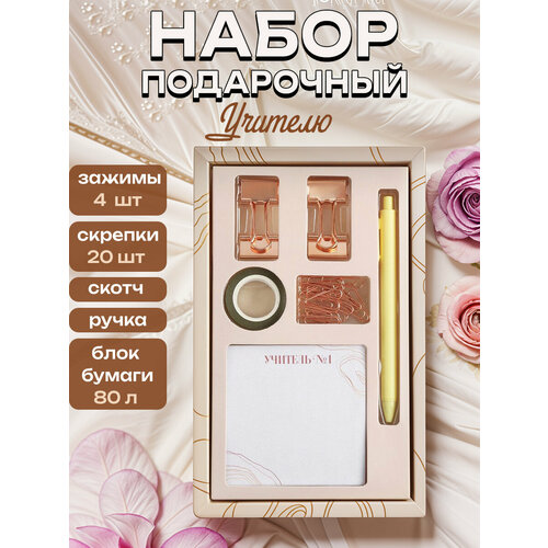 Подарочный набор «С Днем Учителя»: блок бумаги 80 листов, скотч, зажимы, скрепки, ручка