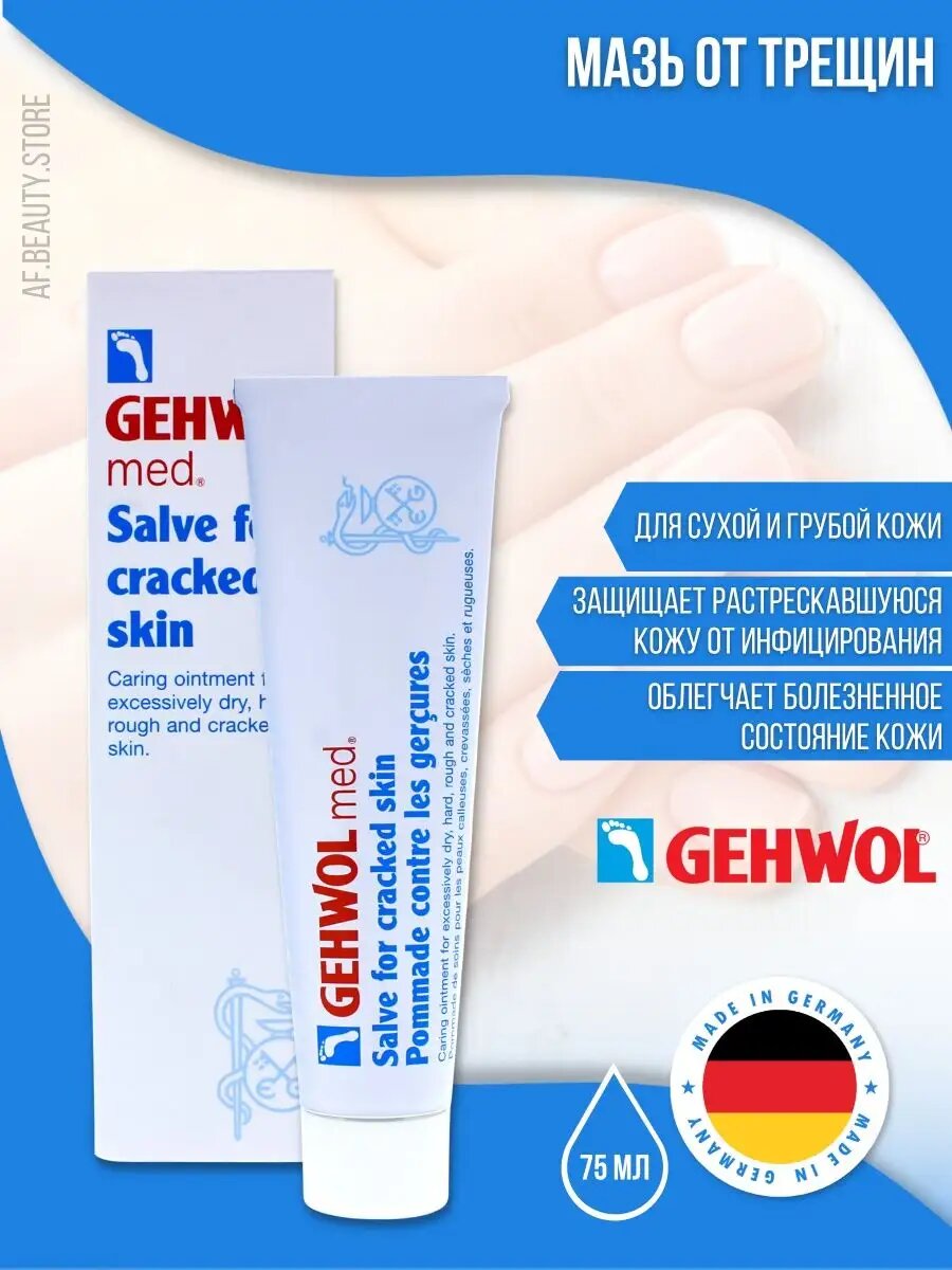 Gehwol Salve for Cracked Skin - Мазь от трещин 75 мл