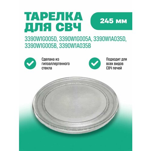 Тарелка для СВЧ микроволновой печи стеклянная универсальная диаметр 245 мм без крепления LG 3390W1G005D 469₽