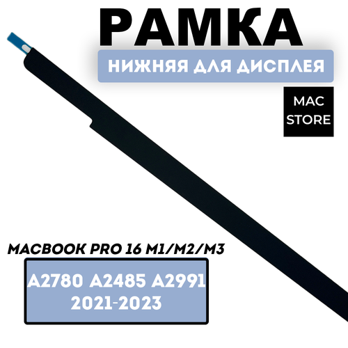 Нижняя рамка дисплея / нижняя панель для MacBook Pro 16.2