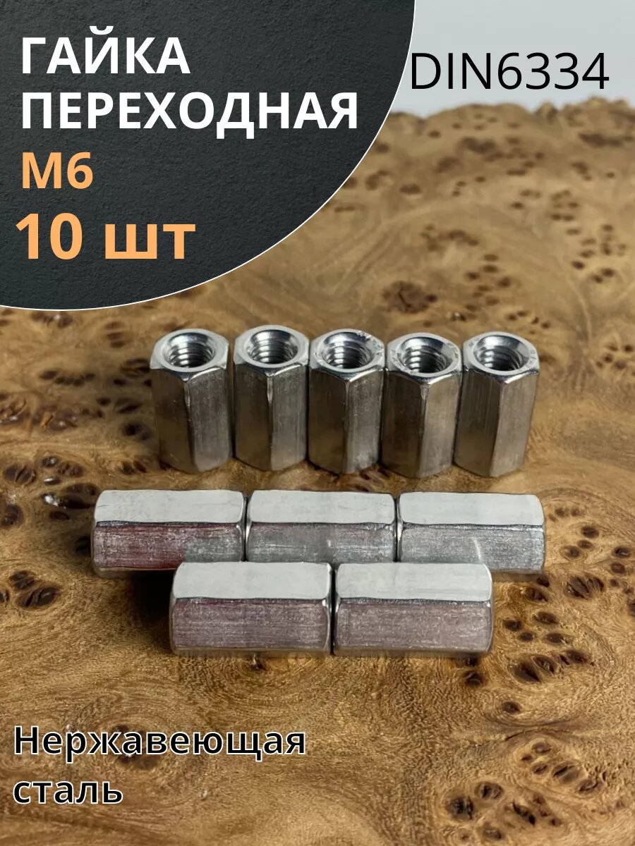 Гайка переходная нержавеющая М6 DIN6334 10 шт.