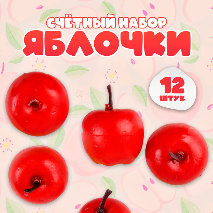 Счётный набор «Красные яблочки», 12 шт, яблоко: 3.5×3 см