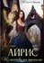Айрис. Изменчивыми тропами [Цифровая книга]