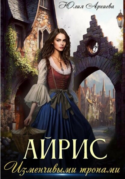 Айрис. Изменчивыми тропами [Цифровая книга]