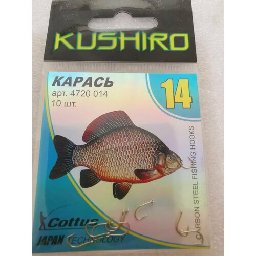 Крючки Kushiro Карась (4720) №14 (10шт)
