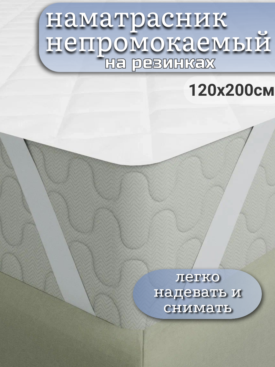 фото Наматрасник непромокаемый на резинке 90x200