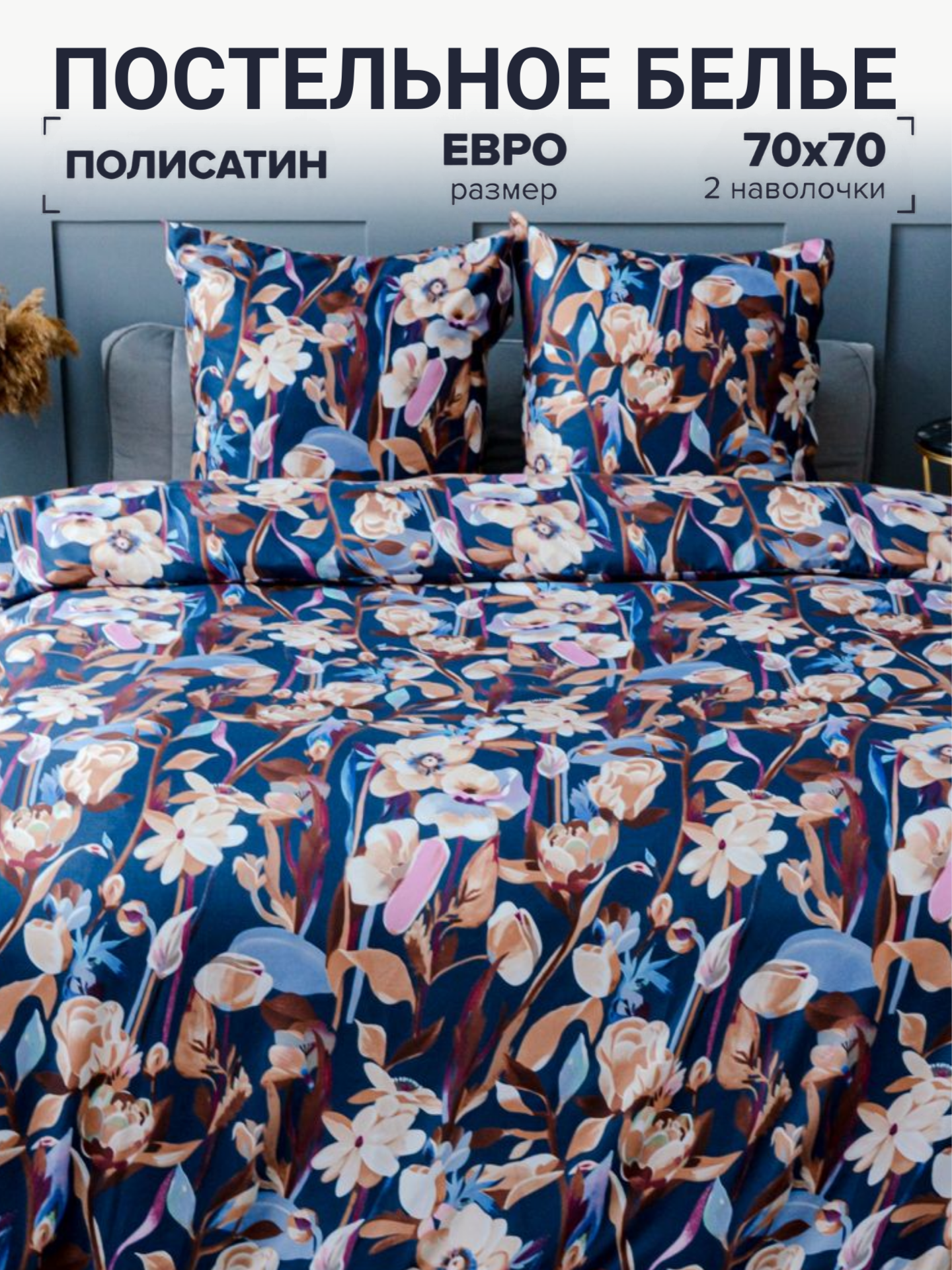 фото Комплект постельного белья Павлина Бежевые цветы на синем 2 спальный, Полисатин, наволочки 70x70