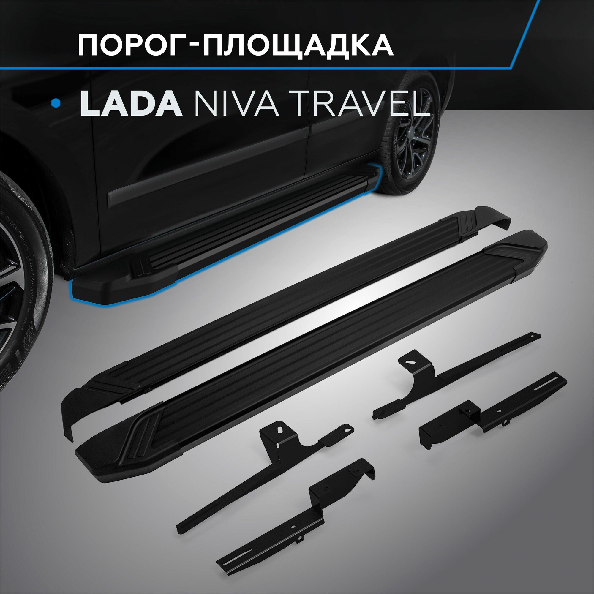 Порог-площадка "Black" для Lada Travel 2021-
