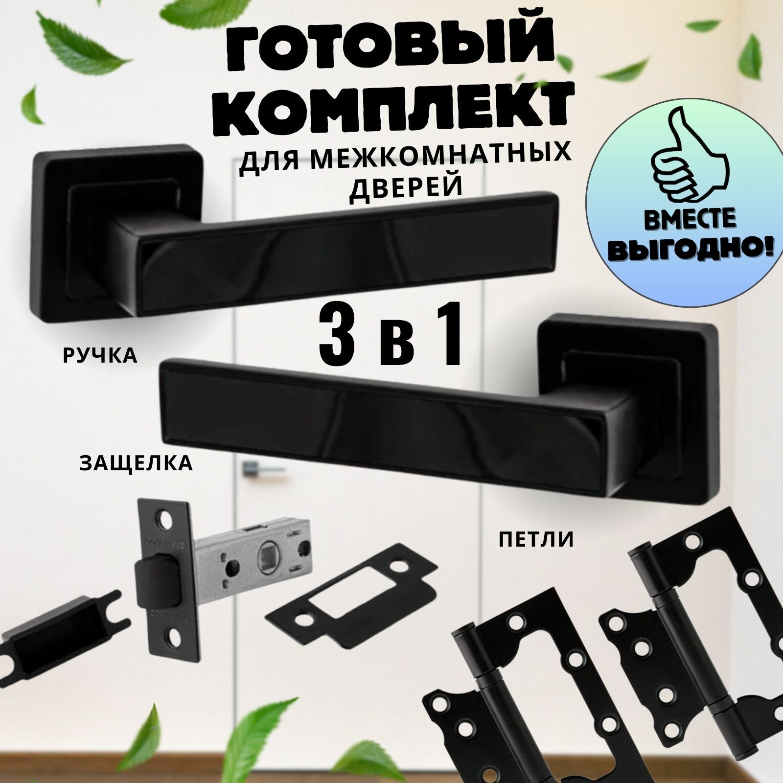 Ручка дверная межкомнатная, Ручка дверная межкомнатная с защелкой, С петлями, С сантехнической заверткой