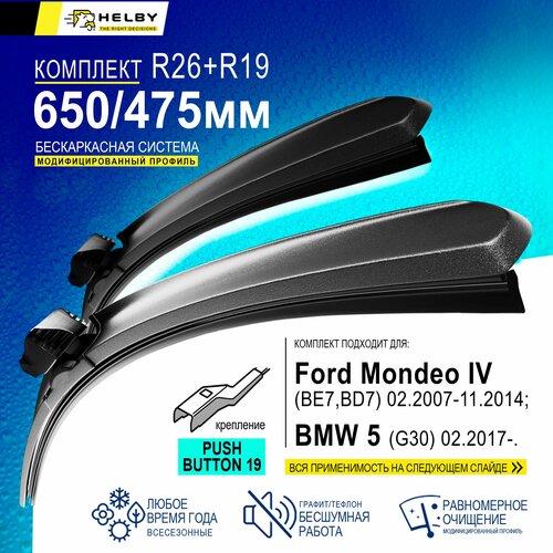 Щетки стеклоочистителя бескаркасные 650 475мм. Крепление Push button 19мм. Ford Mondeo 4, Форд Мондео 4. Зимние; Летние