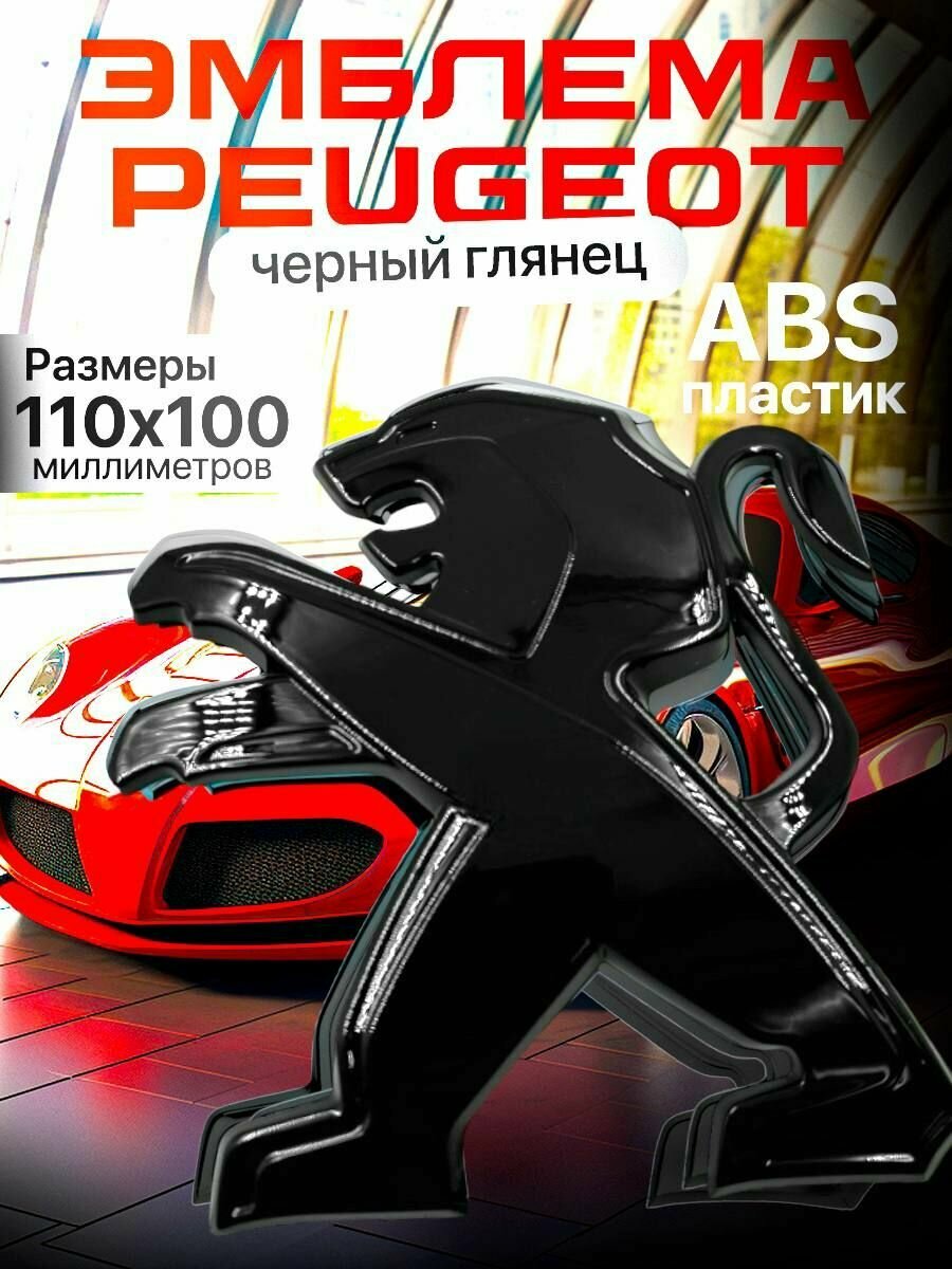 Эмблема PEUGEOT...