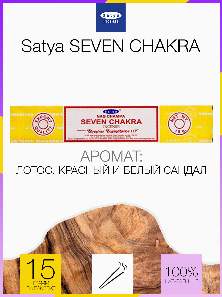 Благовония Satya Seven Chakra Седьмая Чакра, аромапалочки
