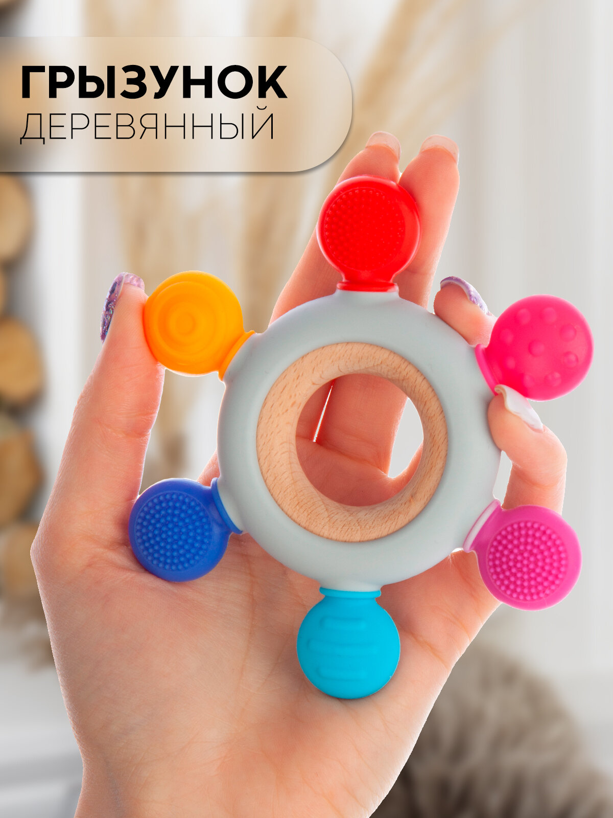 Деревянный круглый прорезыватель для зубов 
