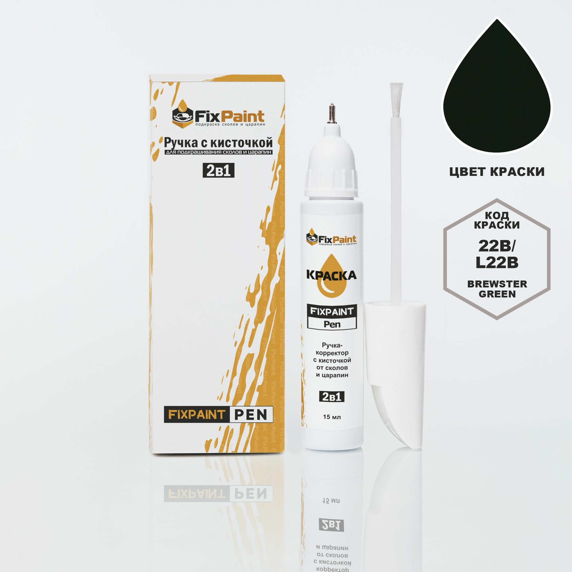 Подкраска AUDI A3, S3, RS3, код L22B, BREWSTER GREEN, ручка-корректор с кисточкой 2 в 1 FixPaint Pen 15 мл, эмаль для ремонта сколов и царапин