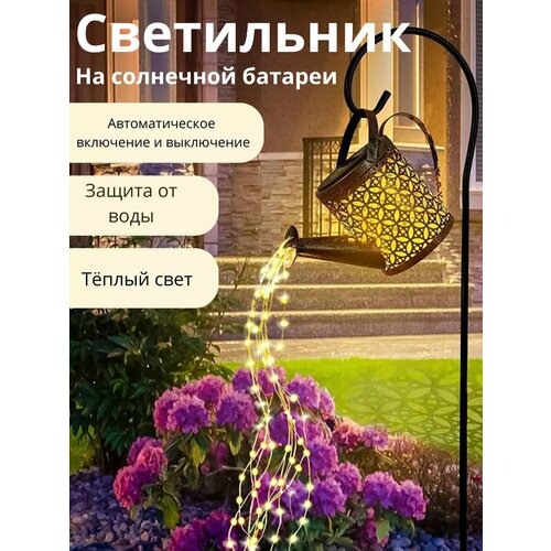 Светильник садовый на солнечной батарее Лейка