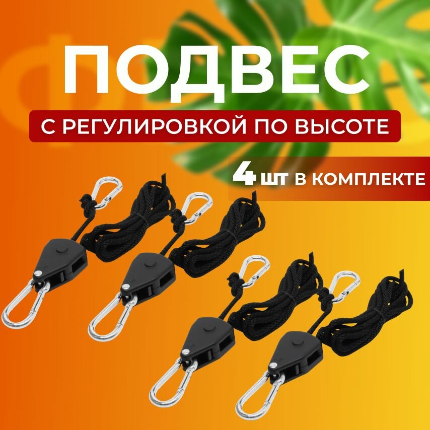 Подвес для фитолампы регулируемый  комплект 4 шт
